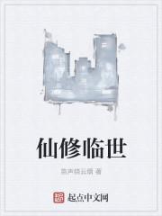 仙界修魔