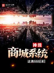 神级店铺系统