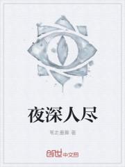 夜深人尽怎么写