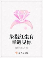 染指醉红颜