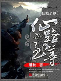 仙路至尊 女主