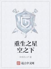 重生之星空巨蚊 txt