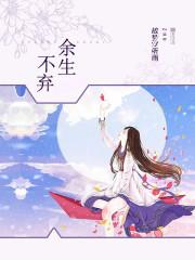 余生不悔