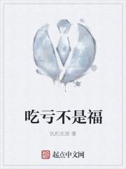 吃亏不是福的问题