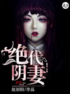 绝代阴妻赵初阳