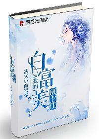 我的白富美班主任的结局