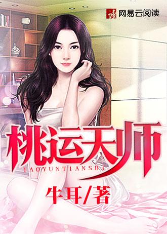 桃运天师苏媚