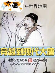 穿越大唐的现代人txt