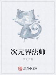 法师次元斩