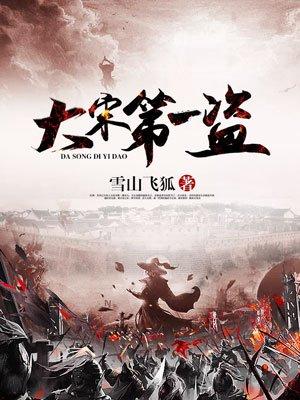 大宋第一商