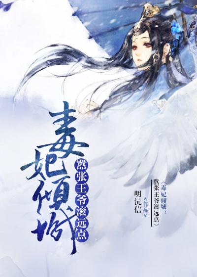 毒妃倾城王爷靠边站