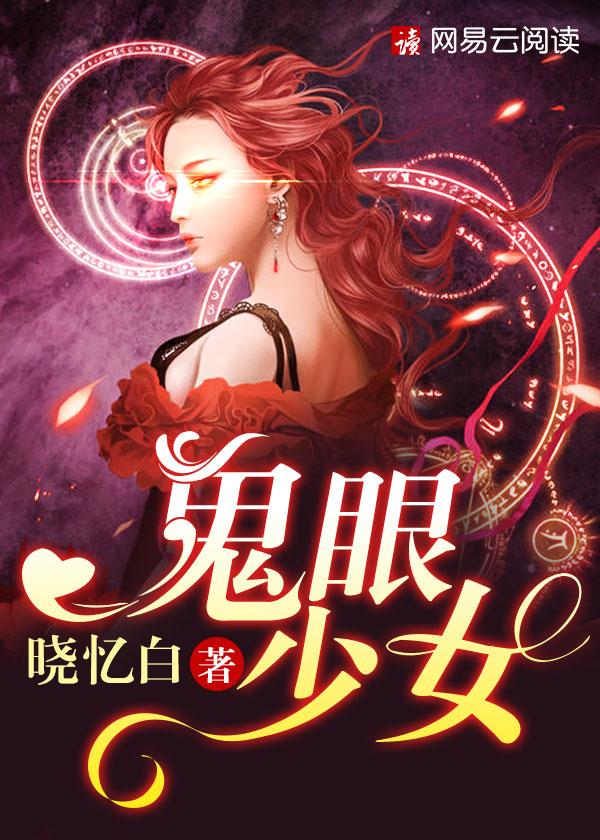 鬼眼少女2.0