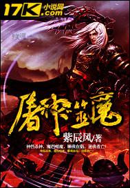 屠神魔君全集