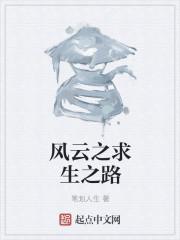 求生之路全文免费阅读