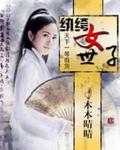 纨绔世子妃第一卷