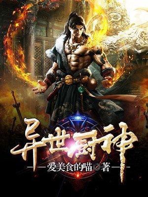 异世厨神齐修TXT目录
