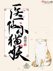 妖蘖小仙医