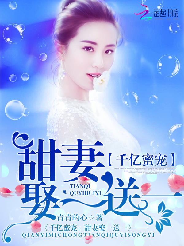 千亿甜妻骆西