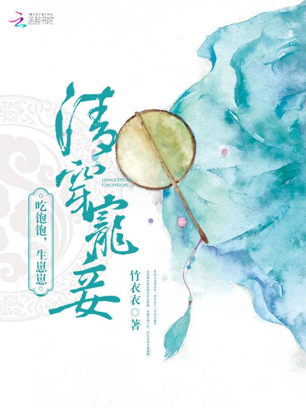 清穿宠妾 吃饱饱 生崽崽 竹衣衣