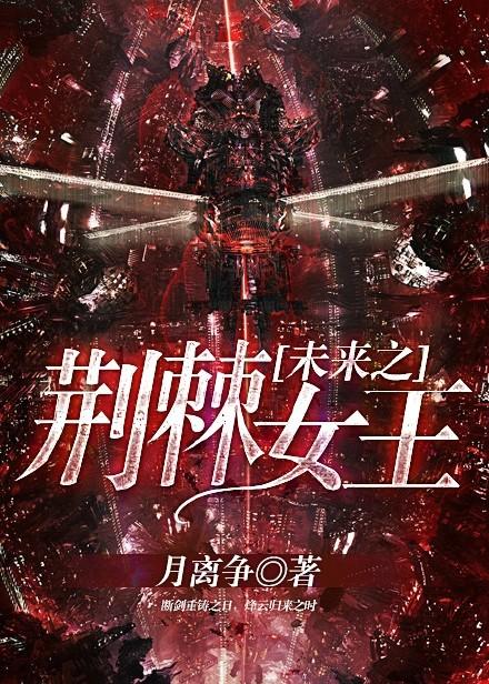未来之荆棘女王txt
