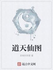 天仙在道家级别
