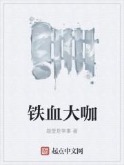 铁血战士大铁血对战小铁血