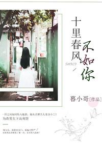 十里春风不如你剧情介绍