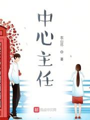 山东省公共卫生临床中心主任