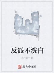 反派不洗白by即墨遥25
