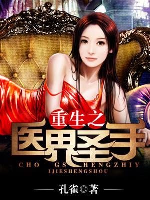 重生之医手遮天免费阅读完结