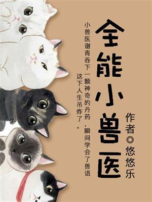 万能小兽医