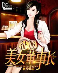 征服美女董事长的乳峰