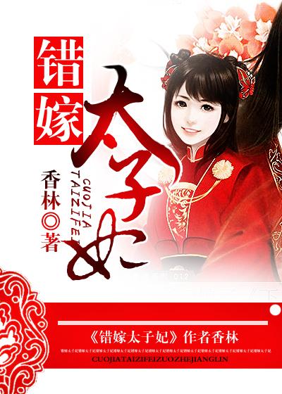错嫁太子妃电视剧剧情介绍