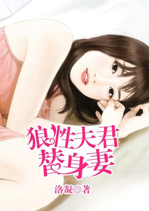 狼性总裁替身妻