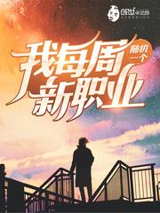 我每周随机一个新职业漫画免费全集