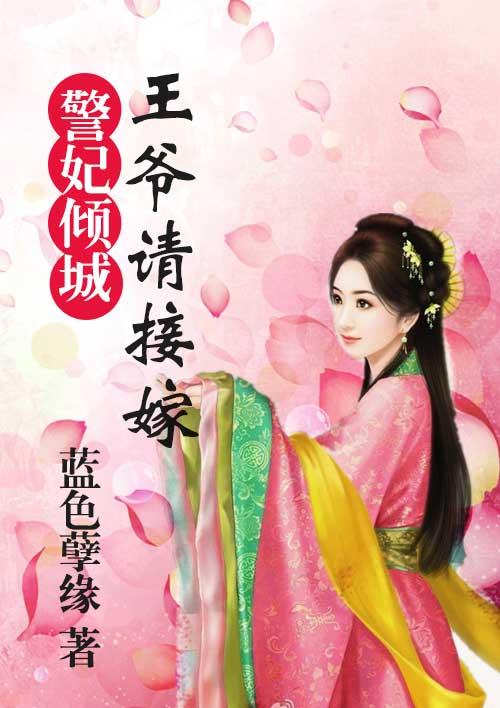 医妃倾城王爷你失宠了