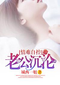 老公情不自禁