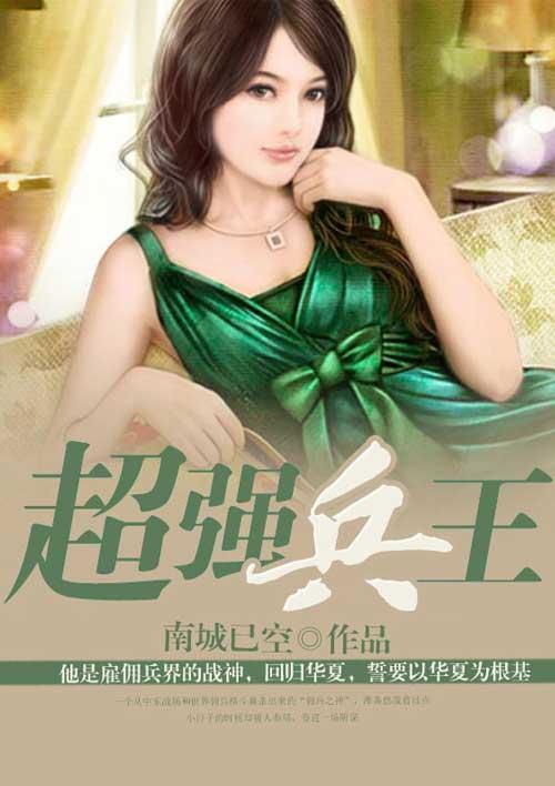 超强兵王在都市女主是谁