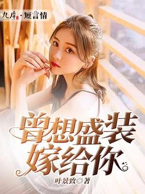 曾想盛装嫁给你百度百科