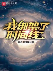 我绑架了时间线免费阅读无弹窗