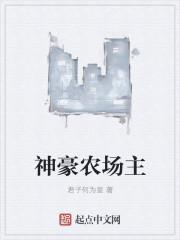 神豪从阿尔卑斯农场主开始