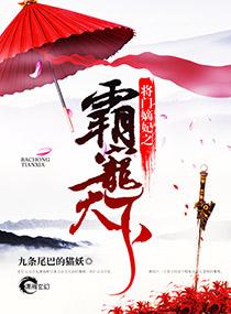霸宠将门嫡女免费