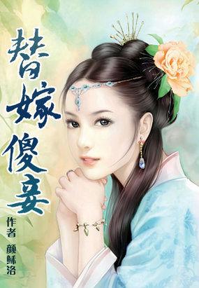 替嫁傻妻免费