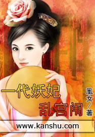 一代妖妃