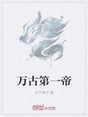 万古第一帝动漫