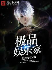 娱乐圈之极品大明星作者逆天成神记