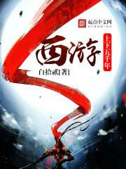 上下五千年