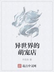 异世小萌物全文