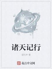 诸天记怎么样