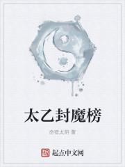 封神演义太乙属于哪个阵容